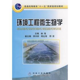 新华正版 环境工程微生物学 林海 9787502446123 冶金工业出版社