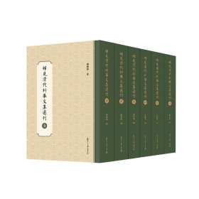 新华正版 稀见清代科举文集选刊（共六册） 陈维昭 9787309162851 复旦大学出版社