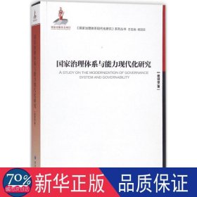 治理体系与能力现代化研究 政治理论 杨冠琼  新华正版