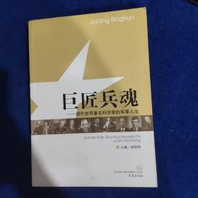 巨匠兵魂. 现代世界著名科学家的军事人生