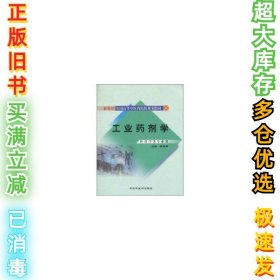 工业药剂学胡容峰9787802318540中国中医药出版社2010-08-01