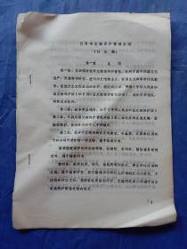 自贡市文物保护管理办法（讨论稿）【油印】