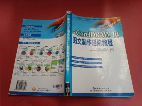 中文CorelDRAW 10图文制作进阶教程（含光盘） 书脊有破损
