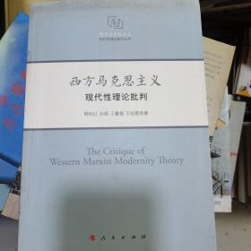 西方马克思主义现代性理论批判西方马克思主义现代性理论研究丛书