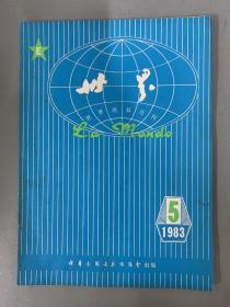 世界语双月刊 1983年 第5期总第14期 杂志