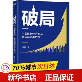 保正版！破局 中国服务经济15年崛起与突破之路9787505752092中国友谊出版公司高蕊