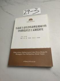 马克思主义社会形态理论视域中的中国特色社会主义制度研究（马克思主义理论研究丛书）