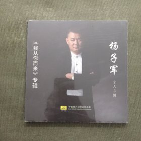 杨子军个人专辑——《我从你而来》专辑（DVD）【未开封】