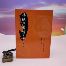 台湾稻乡出版社版 岩见宏、谷口规矩雄 著；刘静贞 译《传统中国的完成：明 · 清》（锁线胶订）