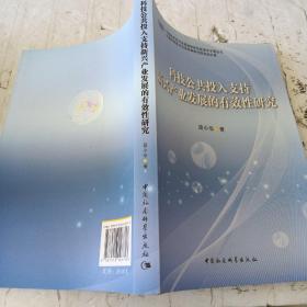 科技公共投入支持新兴产业发展的有效性研究