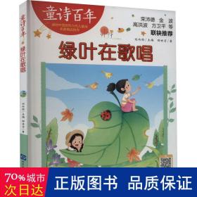 童诗百年-绿叶在歌唱-音频版