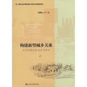 新华正版 构建新型城乡关系 张晓山 9787509757468 社会科学文献出版社