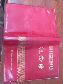 江苏省合作医疗赤脚医生代表大会 纪念册