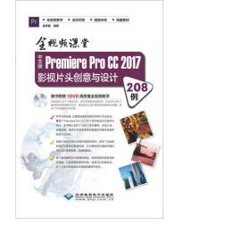 中文版premiere pro cc 2017影视片头创意与设计208例 全视频课堂 图形图像 崔学敏