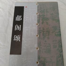 郙阁颂