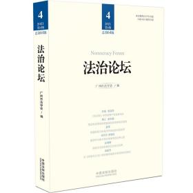 全新正版 法治论坛(第64辑) 广州市法学会 9787521622706 中国法制出版社