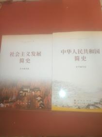 社会主义发展简史（16开）+中华人民共和国简史（16开）