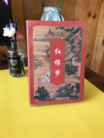 中国古典名著：红楼梦