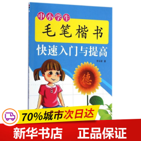 保正版！中小学生毛笔楷书快速入门与提高/邢玉新9787508296944金盾出版社邢玉新