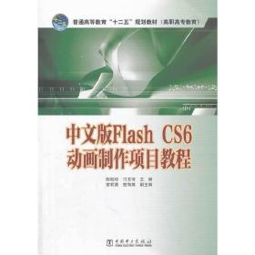 普通高等教育“十二五”规划教材（高职高专教育）中文版Flash CS6动画制作项目教程