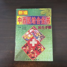 新编中西医结合全书 医生手册