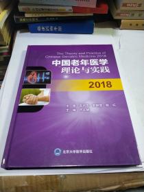 中国老年医学理论与实践