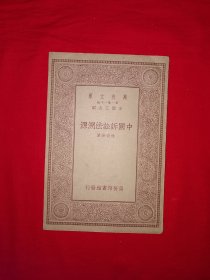 稀见老书丨中国诉讼法溯源（全一册）中华民国23年版！原版老书非复印件，存世量稀少！