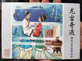 聊斋志异故事选连环画50开：龙宫奇遇