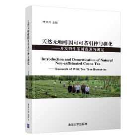 【正版书籍】天然无咖啡因可可茶引种与驯化：开发野生茶树资源的研究