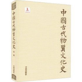 【正版新书】 中国古代物质文化史 谭徐明 开明出版社