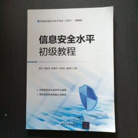 信息安全水平初级教程