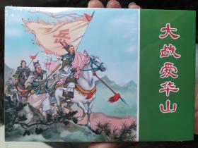 大战爱华山精装连环画：雷人彩色绢版岳飞传