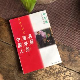 正版现货 少年精品书库：名扬海外的中国人