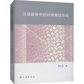 汉语篇章中的时间推进系统饶宏泉学林出版社