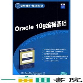 Oracle10g编程基础美桑德雷曼王彬刘宏志清华大学9787302168010