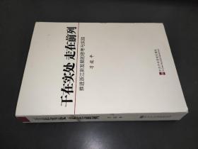 干在实处  走在前列 推进浙江新发展的思考与实践
