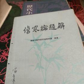 伤寒论题解