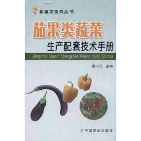 新华正版 茄果类蔬菜生产配套技术手册 屈小江 编 9787109174788 中国农业出版社