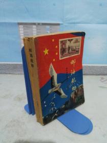邮海航标——新中国邮票简介(1949.10-1984.10).1986年一版一印