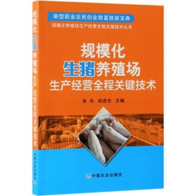 规模化生猪养殖场生产经营全程关键技术/规模化养殖场生产经营全程关键技术丛书 9787109247147