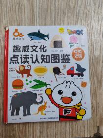 趣威文化 点读认知图鉴 中英双语 升级版【精装绘本】