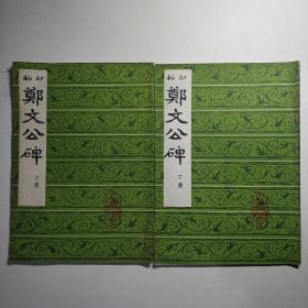 初拓 郑文公碑（上下册）