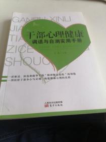 干部心理健康调适与自测实用手册