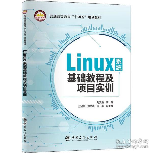 Linux系统基础教程及项目实训