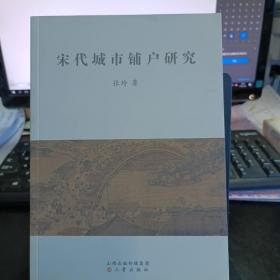 宋代城市铺户研究