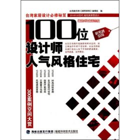 【9成新正版包邮】100位设计师人气风格住宅