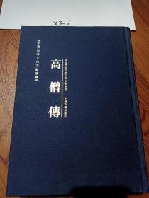 中国河洛文化文献丛书   高僧传