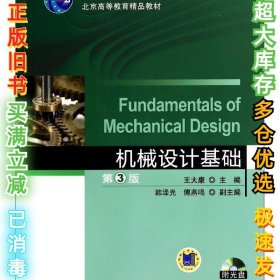 机械设计基础(第3版)/王大康王大康9787111458777机械工业出版社2014-08-01