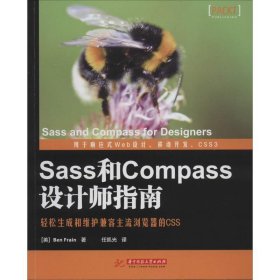 【正版图书】（文）Sass和Compass设计师指南弗雷恩9787560999302华中科技大学出版社2014-04-01