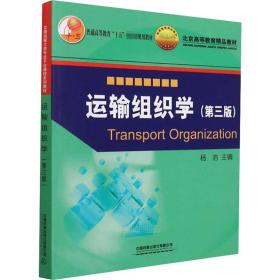 新华正版 运输组织学(第3版) 杨浩 9787113286392 中国铁道出版社有限公司 2021-12-01
